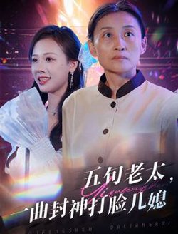 五旬老太一曲封神打脸儿媳高清播放
