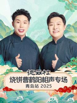 德云社烧饼曹鹤阳相声专场青岛站2025高清播放