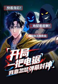 开局一把电锯，我靠忽悠弹幕封神高清播放