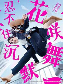 花咲舞无法沉默第三季高清播放