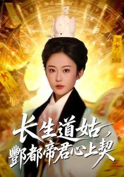 长生道姑，酆都帝君心上契在线观看