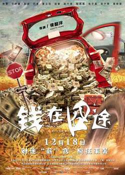 钱在囧途高清播放
