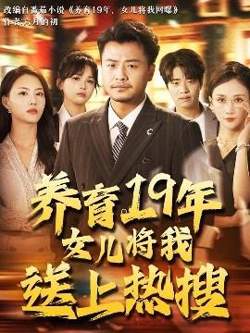 养育19年女儿将我送上热搜在线观看