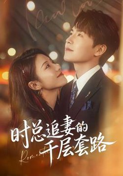 时总追妻的千层套路高清播放