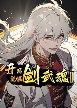 开局觉醒剑武魂 第二季高清播放