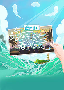 海屿追光·春日限定在线观看