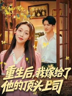 重生后，我嫁给了他的顶头上司在线观看