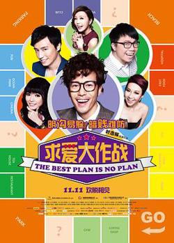 求爱大作战高清播放