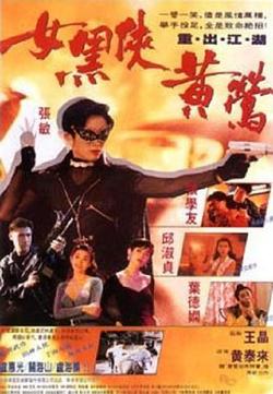 女黑侠黄莺高清播放