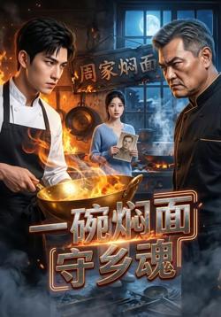 一碗焖面守乡魂在线观看