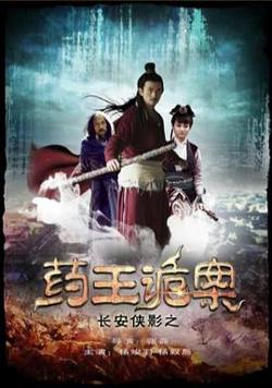 长安侠影之药王诡案在线观看