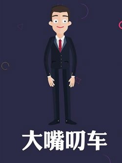 大嘴叨车高清播放