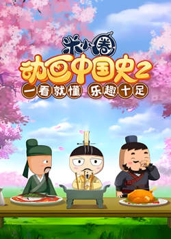 ​米小圈动画中国史 第2部在线观看