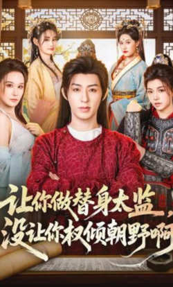 让你做替身太监,没让你权倾朝野啊