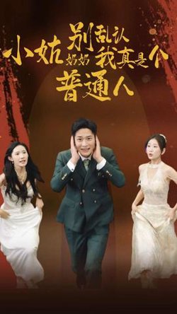 小姑奶奶别乱认我真是个普通人高清播放