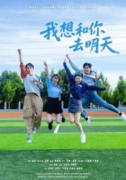 我想和你去明天在线观看