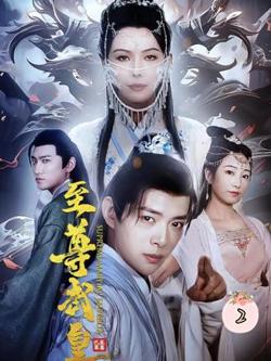 至尊武皇在线观看