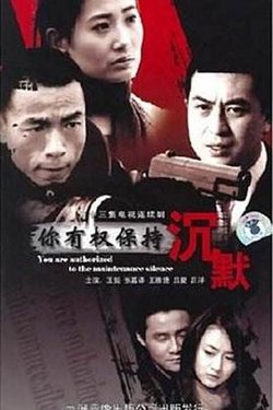 你有权保持沉默高清播放