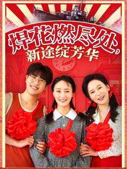 焊花燃尽处新途绽芳华（我满级悍工开局接手核潜艇）高清播放