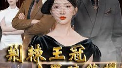 荆棘王冠之黑暗荣耀在线观看