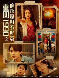 重回1998之麻辣媳妇不好惹在线观看