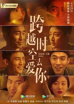 跨越时空去爱你在线观看