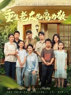 重生老太先离为敬在线观看