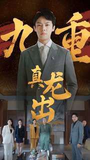九重真龙出（人中之龙）在线观看