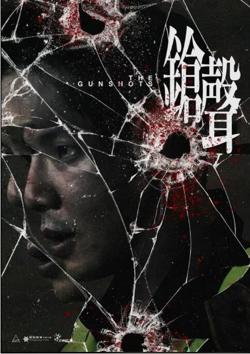 枪声高清播放