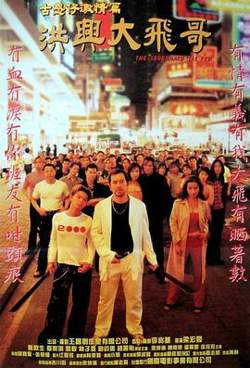 洪兴大飞哥高清播放