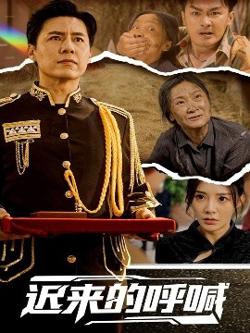 迟来的呼喊高清播放