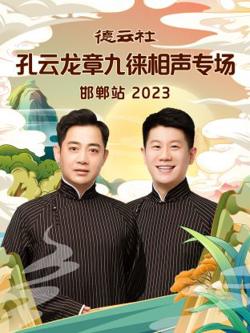 德云社孔云龙章九徕相声专场邯郸站高清播放