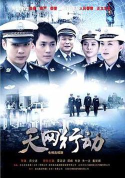天网行动2019在线观看