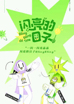 闪亮的日子 第五季在线观看