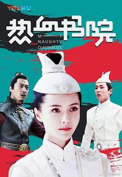 热血书院高清播放