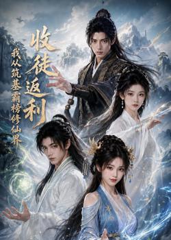 收徒返利,我从筑基霸榜修仙界在线观看