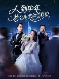 人到中年,老公求我放他自由