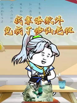 我靠语数外竟成了修仙老祖高清播放