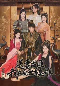 送妻成匪，我在乱世当枭雄高清播放