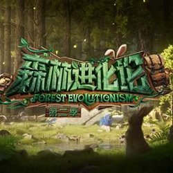 森林进化论 第二季高清播放