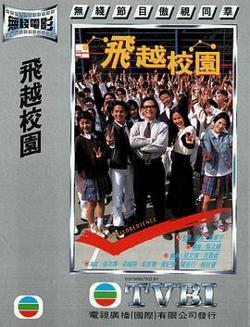 飞越校园粤语高清播放
