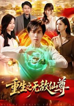 重生之无敌仙尊高清播放