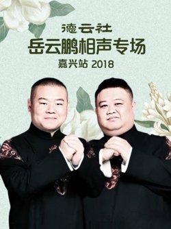 德云社岳云鹏相声专场嘉兴站2018在线观看