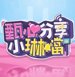 甄心分享小琳铛在线观看