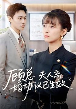 顾总，夫人离婚协议已生效高清播放