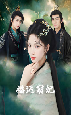 福运窈妃(福孕妖妃)(恨路难走亦要走)