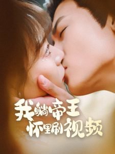 我躺帝王怀里刷视频高清播放