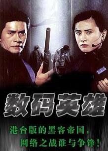数码英雄在线观看