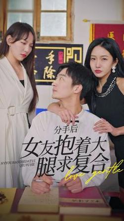 前任之亢龙有悔（分手后，女友抱着大腿求复合）在线观看