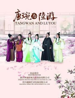 唐琬与陆游在线观看